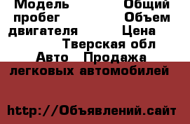  › Модель ­ LEXUS › Общий пробег ­ 330 000 › Объем двигателя ­ 223 › Цена ­ 460 000 - Тверская обл. Авто » Продажа легковых автомобилей   